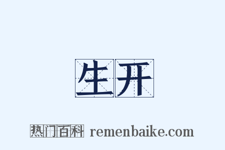 生开是什么意思的图片